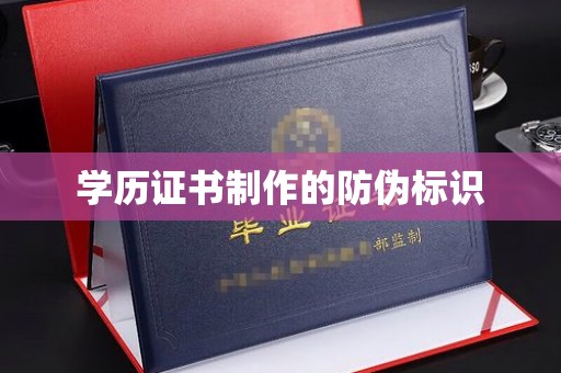 界首学历证书制作的防伪标识