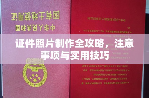 界首证件照片制作全攻略，注意事项与实用技巧