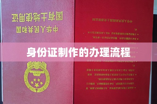 界首身份证制作的办理流程