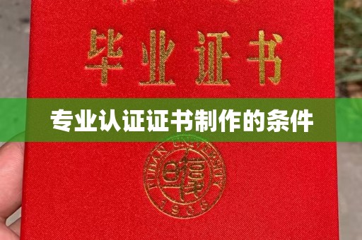 界首专业认证证书制作的条件
