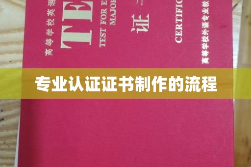界首专业认证证书制作的流程