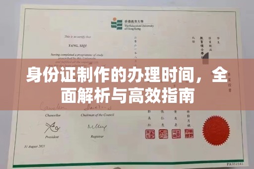 界首身份证制作的办理时间，全面解析与高效指南