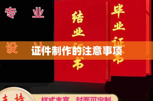 界首证件制作的注意事项