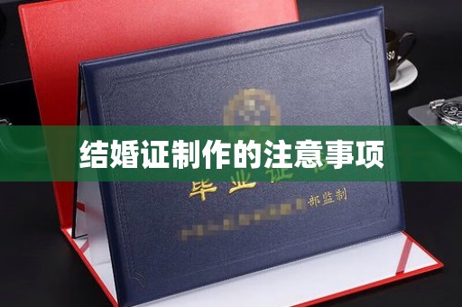 界首结婚证制作的注意事项