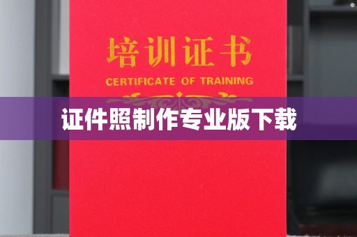 界首证件照制作专业版下载