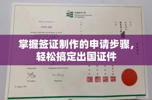 界首掌握签证制作的申请步骤，轻松搞定出国证件