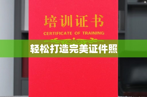 界首轻松打造完美证件照