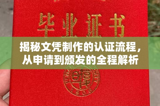 界首揭秘文凭制作的认证流程，从申请到颁发的全程解析