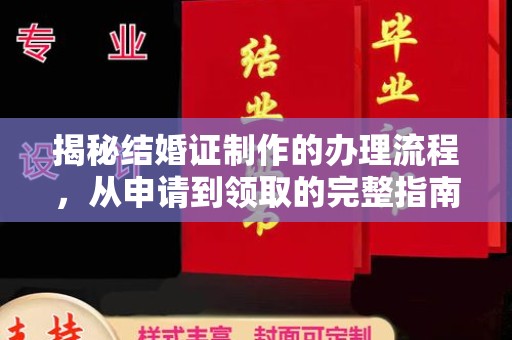 界首揭秘结婚证制作的办理流程，从申请到领取的完整指南