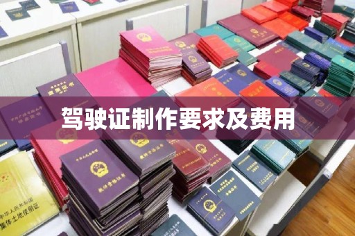界首驾驶证制作要求及费用