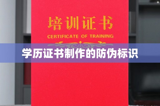 界首学历证书制作的防伪标识
