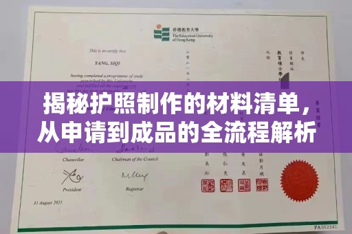 界首揭秘护照制作的材料清单，从申请到成品的全流程解析