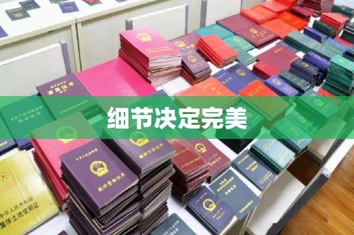界首细节决定完美