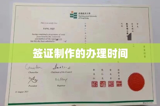 界首签证制作的办理时间