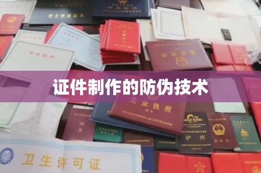 界首证件制作的防伪技术