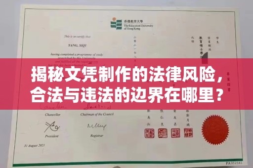 界首揭秘文凭制作的法律风险，合法与违法的边界在哪里？