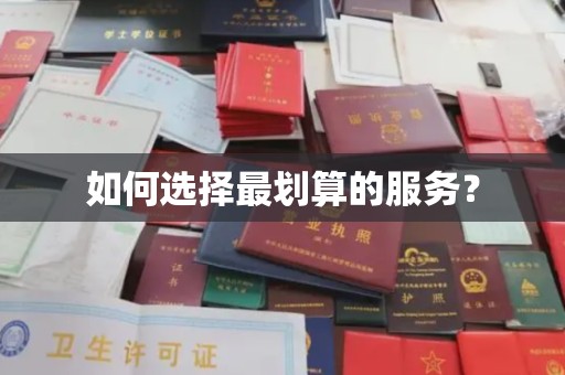 界首如何选择最划算的服务？