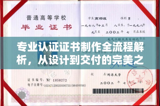 界首专业认证证书制作全流程解析，从设计到交付的完美之旅
