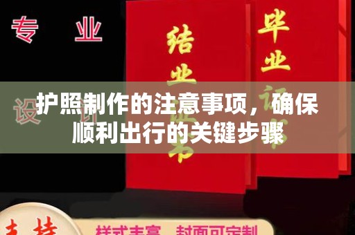 界首护照制作的注意事项，确保顺利出行的关键步骤