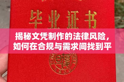 界首揭秘文凭制作的法律风险，如何在合规与需求间找到平衡？