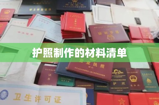 界首护照制作的材料清单