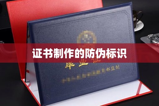 界首证书制作的防伪标识