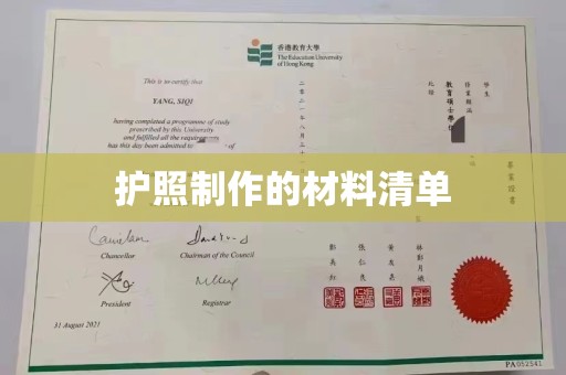 界首护照制作的材料清单