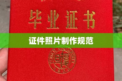 界首证件照片制作规范