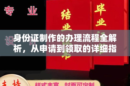 界首身份证制作的办理流程全解析，从申请到领取的详细指南