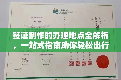 界首签证制作的办理地点全解析，一站式指南助你轻松出行