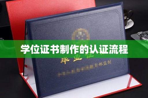 界首学位证书制作的认证流程