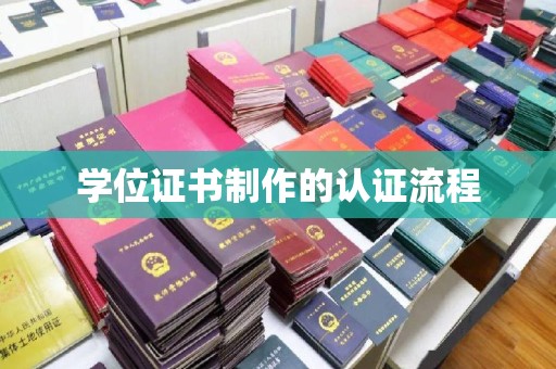 界首学位证书制作的认证流程