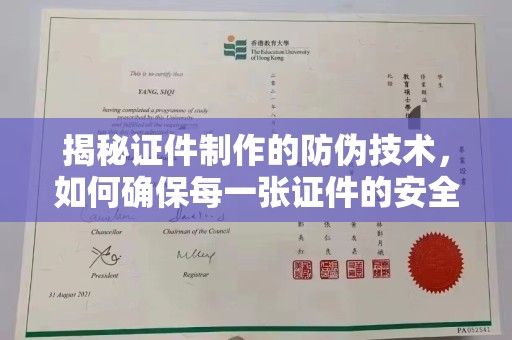 界首揭秘证件制作的防伪技术，如何确保每一张证件的安全与真实