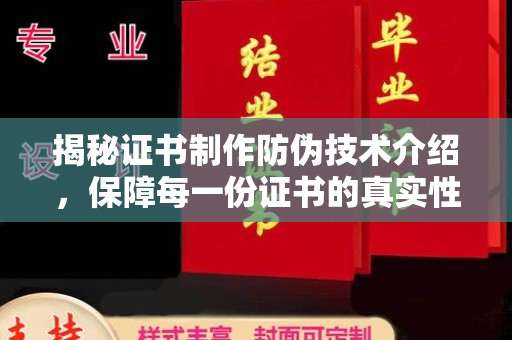 界首揭秘证书制作防伪技术介绍，保障每一份证书的真实性