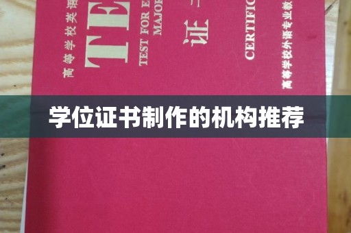 界首学位证书制作的机构推荐
