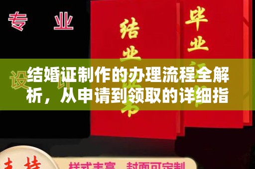 界首结婚证制作的办理流程全解析，从申请到领取的详细指南
