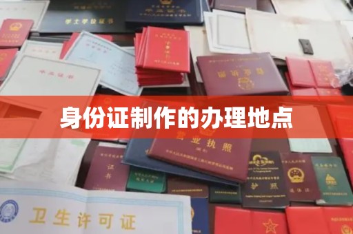 界首身份证制作的办理地点