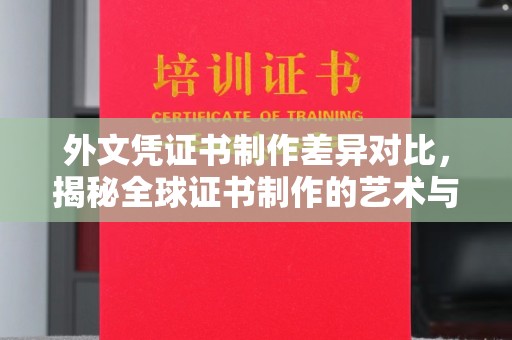 界首外文凭证书制作差异对比，揭秘全球证书制作的艺术与科学
