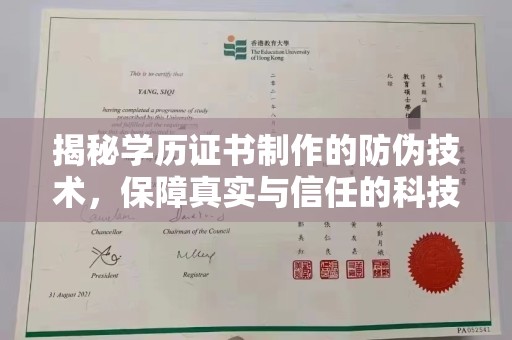 界首揭秘学历证书制作的防伪技术，保障真实与信任的科技力量