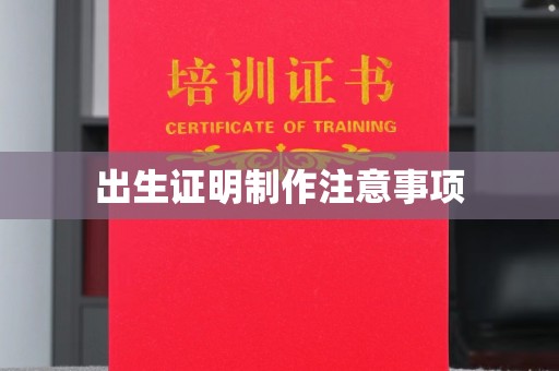 界首出生证明制作注意事项