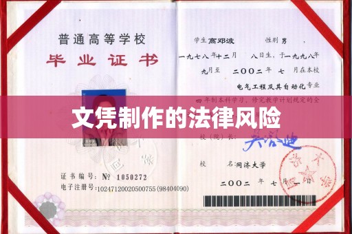 界首文凭制作的法律风险