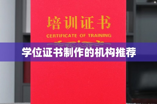 界首学位证书制作的机构推荐