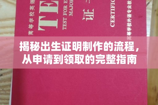 界首揭秘出生证明制作的流程，从申请到领取的完整指南