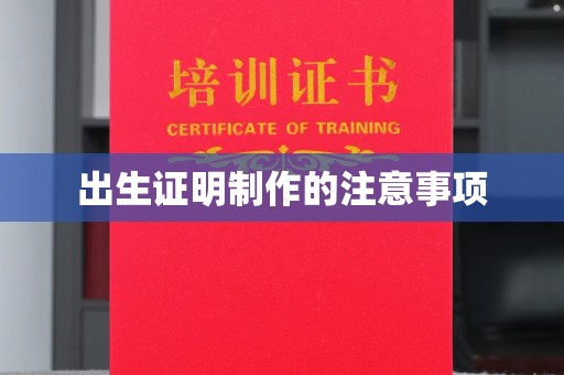 界首出生证明制作的注意事项