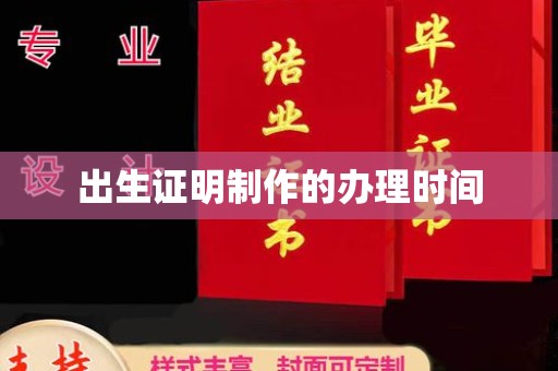 界首出生证明制作的办理时间