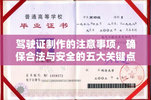 界首驾驶证制作的注意事项，确保合法与安全的五大关键点