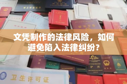 界首文凭制作的法律风险，如何避免陷入法律纠纷？