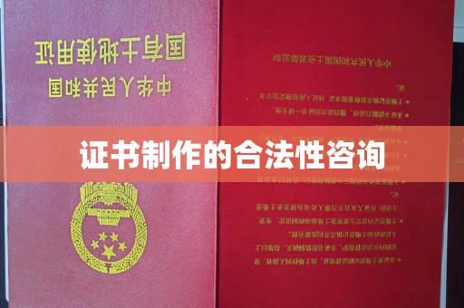 界首证书制作的合法性咨询