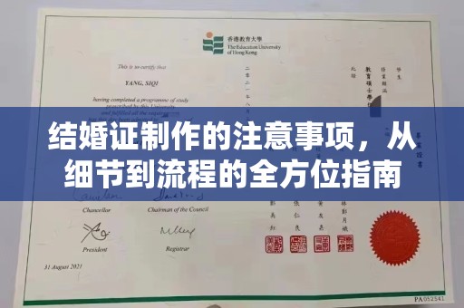 界首结婚证制作的注意事项，从细节到流程的全方位指南