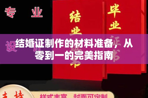 界首结婚证制作的材料准备，从零到一的完美指南